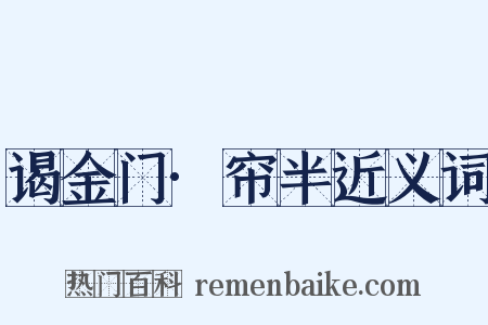 谒金门·帘半近义词是什么意思的图片